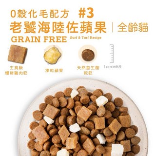 3貓2館 優格吃貨拼盤 貓糧 凍乾糧 全齡貓 零穀貓飼料, #3化毛-老饕海陸佐蘋果,1.5磅(680公克), 1個