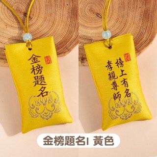祈福香包 好運隨來 護身符袋 平安符袋 香包 小香包 香包袋 荷包 刺繡包 平安福袋 檀香粉 祈福 祈福香囊 祈福香袋, 1個, 【金榜題名】黃色 (空袋)