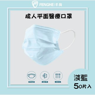 FENGHE 丰荷 成人醫療口罩 (50片入) - 多色可選, 淺藍, 1個, 50