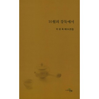 在十月的江邊：李聖旭 第二本時調集, 李聖旭 著, 天宇