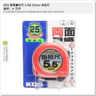 KDS 雙面鋼卷尺 5.5M 25mm 魯班尺 ZS25-55S 測量工具, 1個, 5.5M 魯班尺 ZS25-55RO