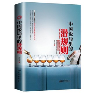 促銷 中國飯局裏的潛規則學會應酬半生不愁禮儀酒桌飯局人脈拓展職場書 番茄書屋, 中國飯局裏的潛規則