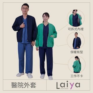 萊亞生活館 醫院外套 內裡可拆 男女皆宜防寒外套 3295