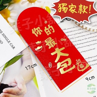 葉子小舖 創意燙金紅包袋 (一入) - 十二生肖紅包 過年/春節/尾牙適用, 1個, 訂製款-你的最大包(一個)