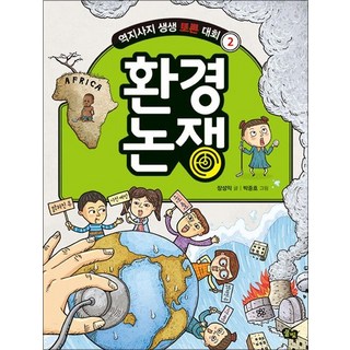 환경 논쟁 (역지사지 생생 토론 대회 2), 상품명