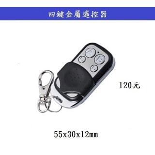 鎖匠之家 四鍵金屬遙控器，金屬外殼堅固耐用，多功能適用車庫門電動門，操作簡單一鍵控制, 1個