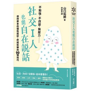 聯經 社交Ｉ人也能自在說話