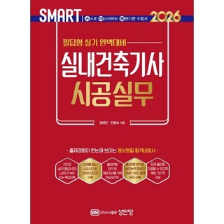 2026 스마트 실내건축기사 시공실무: 필답형 실기, 성안당