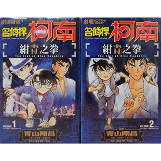 名偵探柯南 紺青之拳 劇場版改編漫畫 全2冊 青山剛昌 著 青文出版 送書套