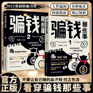 番茄書屋 騙錢那些事1 2 揭露騙局 識別騙術 指南, 騙錢那些事1+2