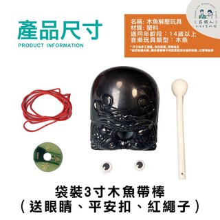 解壓木魚 紓壓神器 靜心玩具 小木魚便攜, 1個, 黑色 【3吋 木魚大全配】