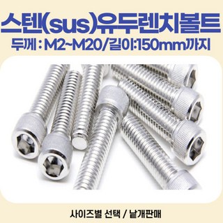 유두렌치볼트 스텐(sus304) 두께 M2 M2.5 ~M20미리 길이 3~150mm, M8, 150mm, 1개