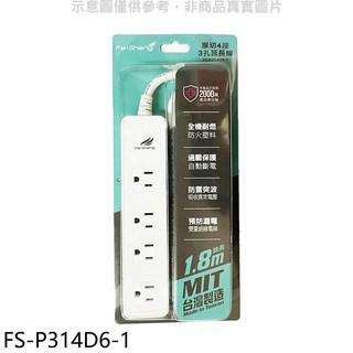 飛聲FeiSheng 四座三孔延長線 1.8米 MIT台灣製造 防火耐燃 過載保護, 1個, 1.8m