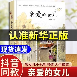 書籍 阮梅【附作者親筆書信】人生箴言 椰子圖書, 親愛的女兒-熱銷款,正版授權-新華正版