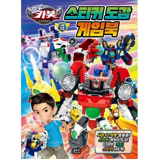 衝鋒戰士 第12季 貼紙圖鑑遊戲書, 銀河水媒體