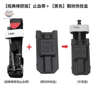 TRADER 軍規止血帶，快速止血，輕巧便攜，戶外登山安全必備, 經典橡膠 止血帶+(黑)戰術快拔盒, 1個