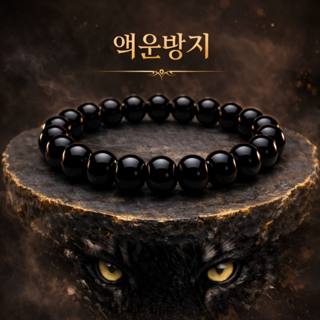 호복 천연 특5A 흑요석 호안석 팔찌 염주