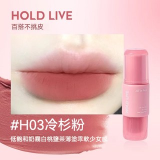 HOLD LIVE 小粉凍唇釉 霧面絲絨 不顯唇紋 八色可選 -, 1個, H03冷杉粉