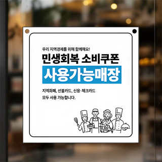 DND 민생회복 소비쿠폰 안내판 지원금 소비쿠폰 사용가능 사용처안내, 블랙