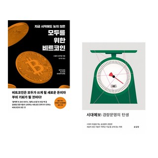 (인기도서) (나탈리 브루넬) 모두를 위한 비트코인 + (송길영) 시대예보: 경량문명의 탄생 (전2권)