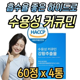 해썹인증 수용성 커큐민 폴리페놀 100% 인도산 강황 추출물 분말 가루 curcumin 미강 큐민, 4개, 60정