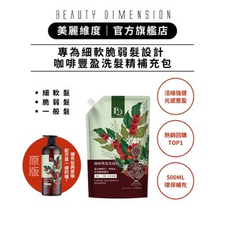 Beauty Dimension 美麗維度 咖啡豐盈洗髮精500ml 環保補充包, 1件, 1入, 500ml