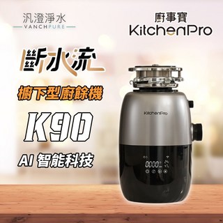 汎澄淨水 豪星牌 廚事寶 KitchenPro K90 斷水流 櫥下型廚餘機 AI智慧科技