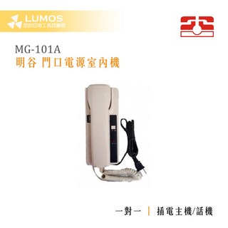 明谷 MG-101A 門口電源話機 室內機 台灣現貨 當天出貨, 1個