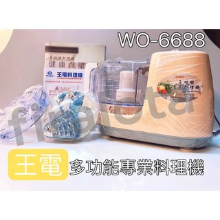 王電多功能料理機WO-6688切絲/片/條/絞肉，全新現貨快速到貨可刷卡，南部批發