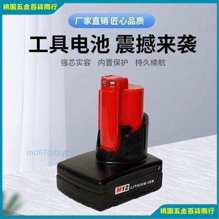 米沃奇 M12M18電池 原廠外匯包裝全新品 M12 6.0電池 M18 5.0/6.0電池 M18B5 M18B6, 1個, 米沃奇M18 6.0電池