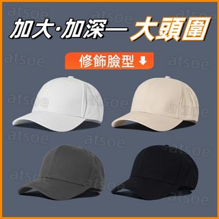 【台灣熱銷Top1】【精品優選】大頭圍帽子 男女棒球帽 鴨舌帽 顯臉小帽子 適合圓臉大臉帽子 韓版潮新款大碼帽子 瘦臉帽