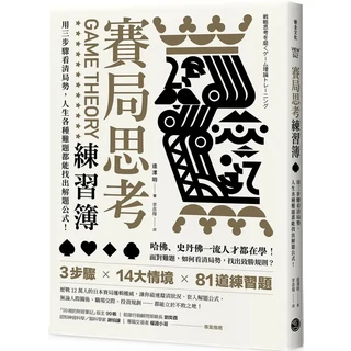 樂金文化 賽局思考練習簿：用三步驟看清局勢，人生各種難題都能找出解題公式！, 逢澤明