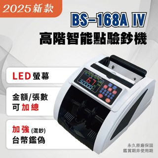 BS-168A IV 高階智能點驗鈔機，LED螢幕顯示，金額張數可加總，加強混鈔驗偽，高速精準, 1個