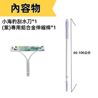 日本山崎 小海豹玻璃刮水器伸縮桿組 刮水刀 除水漬刮水垢 浴室地板清潔 66-106公分伸縮桿 紫色, 刮水刀+(出清品紫色)專用鋁合金桿, 1個