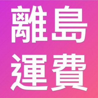 離島運送服務, 詳見包裝