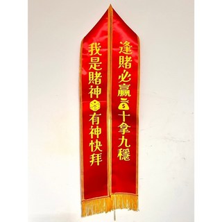 肥婆奶奶 值星背帶 擋酒部隊 喝酒派對 生日背帶 頒獎背帶 生日值星帶 壽星 值星帶 肩帶 婚禮 尾牙 交換禮物, 1個, 13我是賭神有神快拜/逢賭必贏 十拿九穩, 紅色