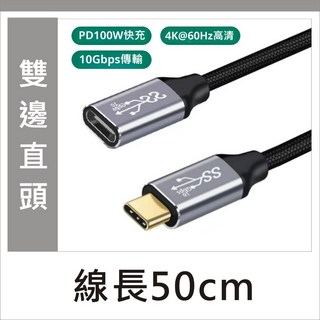 TYPE C 延長線 USB3.2 GEN2 USB-C 延長線 Type c 公對母 PD 100W 10Gb 4K, 1個, 【直】Type C公母延長-50公分