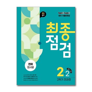 100발 100중 기출문제집 최종점검 2학기 전과정 중2 영어 천재 정사열 (2025년) / 에듀원, 영어영역, 중등2학년