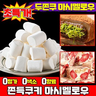 [오늘특가] 두바이 쫀득쿠키 마시멜로우 두쫀쿠 마시멜로우 화이트 빅 마시멜로 쫀득쿠키용 재료 눈꽃과자 설화병 쫀득한 과자 원재료 베이킹 구워먹는 쫀득쿠키초콜릿용 마쉬멜로우 포장증정, 1개, 500g
