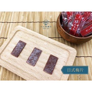 【川元參藥行】日式梅片，酸甜好滋味，獨立包裝，方便攜帶, 100g, 1個