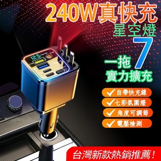 七合一USB車充 伸縮快充頭 車載充電器 點煙器擴充 爛漫星空燈【自帶蘋果+2TC線】, 爛漫星空燈【自帶平果+2TC線】