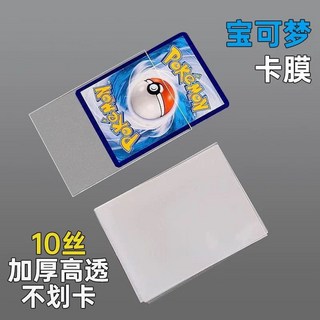 卡膜 簡中寶可夢PTCG萬智牌海賊王WS保護膜 內膽卡牌套 透明牌套 游戲卡卡膜 遊戲卡保護膜 台灣出貨, 1個, 寶可夢內膽10絲,64.5*89mm封口一包100張
