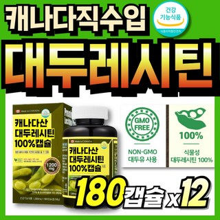 식물성 대두레시틴 순수 래시틴 콜레스테롤 부모님 직수입 중년여성 인지질 식약처인증 선물, 12개, 180정