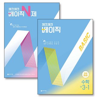 체크체크 수학 베이직 N제 중학 중등 중 3-1 세트 (전2권) (2026년), 천재교육(학원), 수학영역, 중등3학년