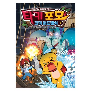 Taki & Pao 漫畫冒險, 第7集, 大元KIDS, CarrieOnTV 原著/Andogam 文/金奎泰 圖