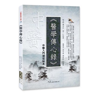 醫學傳心錄 中醫入門捷徑秘本, 大展出版社有限公司