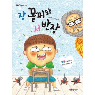 Itcheubukeorini 張老麼和徐班長：一本可以正反閱讀 換位思考的書, 是的，這是一本系列書, 宋彥, 就是這本書 008