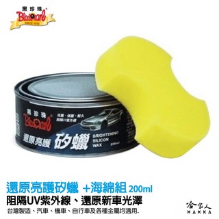 黑珍珠 還原亮護矽蠟 汽車蠟 機車蠟 自行車蠟 200ml - 去除污垢 阻擋紫外線, 1罐