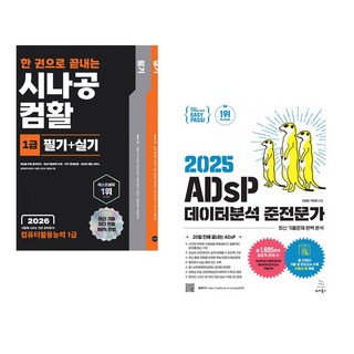 (길벗알앤디) 2026 한 권으로 끝내는 시나공 컴활 1급 필기+실기(컴퓨터활용능력 1급) + (전용문) 2025 이지패스 ADsP 데이터분석 준전문가 (전2권)