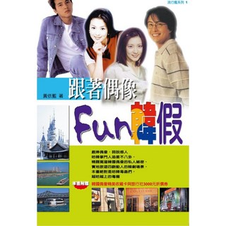 跟著偶像fun韓假／黃依藍 著